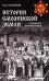 История Смоленской земли от древности до начала XV века