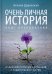 Очень личная история. Опыт преодоления: Сборник