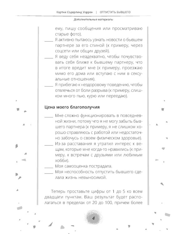 Отпустить бывшего: навыки когнитивно-поведенческой терапии для исцеления после расставания и преодоления любовной зависимости