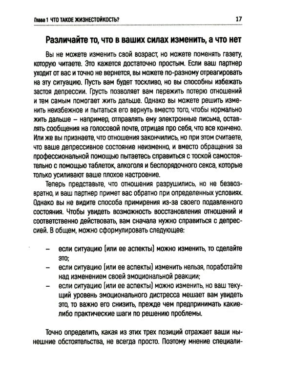 Жизнестойкость. Как развить и укрепить