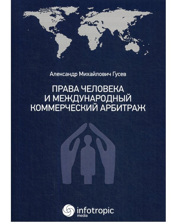 Права человека и международный коммерческий арбитраж