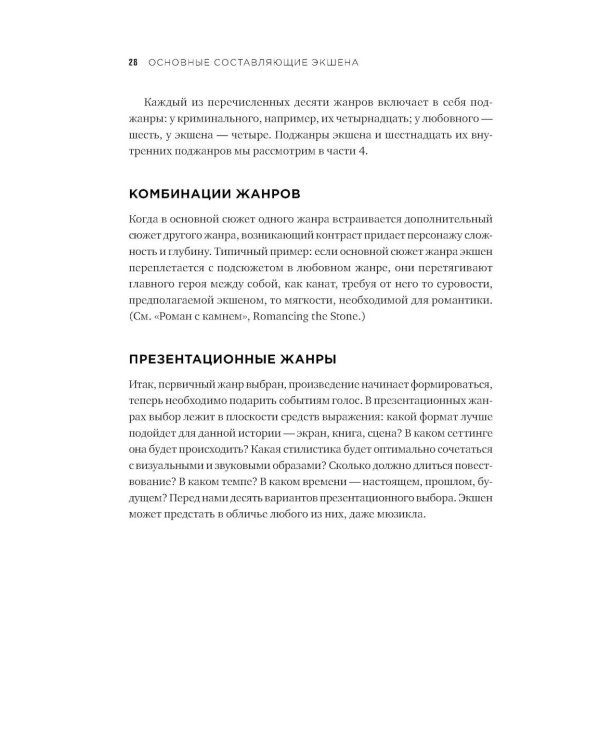 Экшен: Как создать захватывающий сюжет в кино, играх и литературе