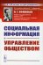 Социальная информация и управление обществом