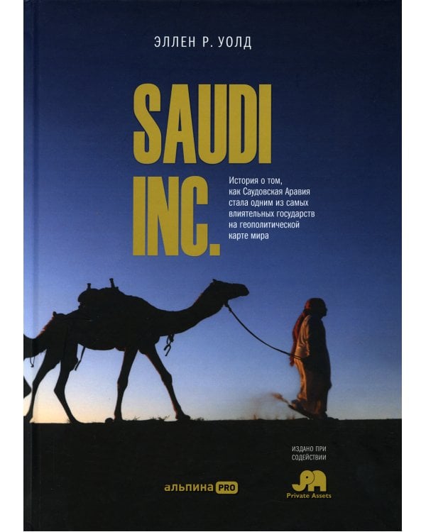 SAUDI INC. История о том, как Саудовская Аравия стала одним из самых влиятельных государств на геополитической карте мира