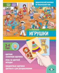ИГРУШКИ. Дидактический материал по лексической теме (3-4 года)