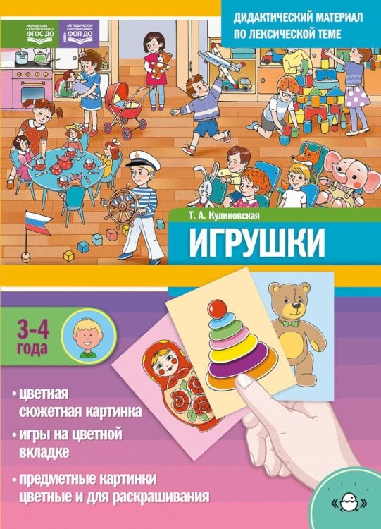 ИГРУШКИ. Дидактический материал по лексической теме (3-4 года)