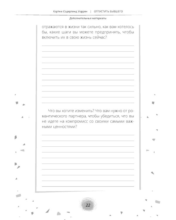 Отпустить бывшего: навыки когнитивно-поведенческой терапии для исцеления после расставания и преодоления любовной зависимости