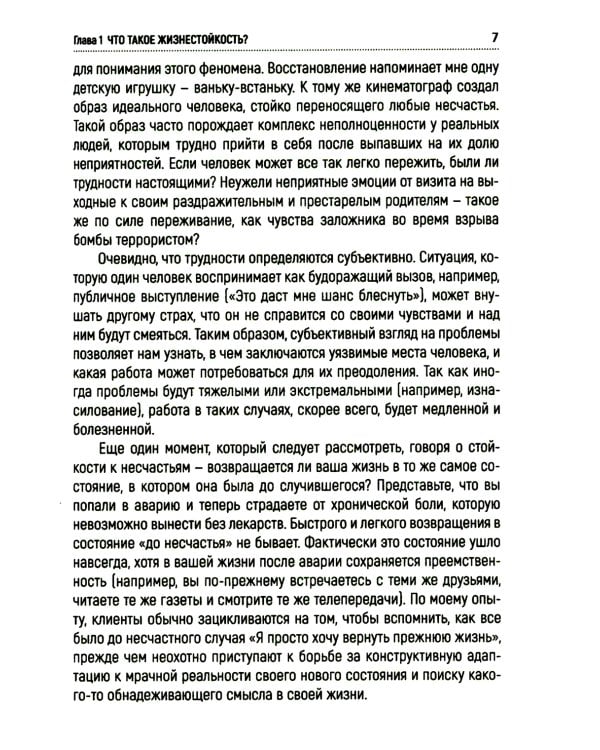 Жизнестойкость. Как развить и укрепить