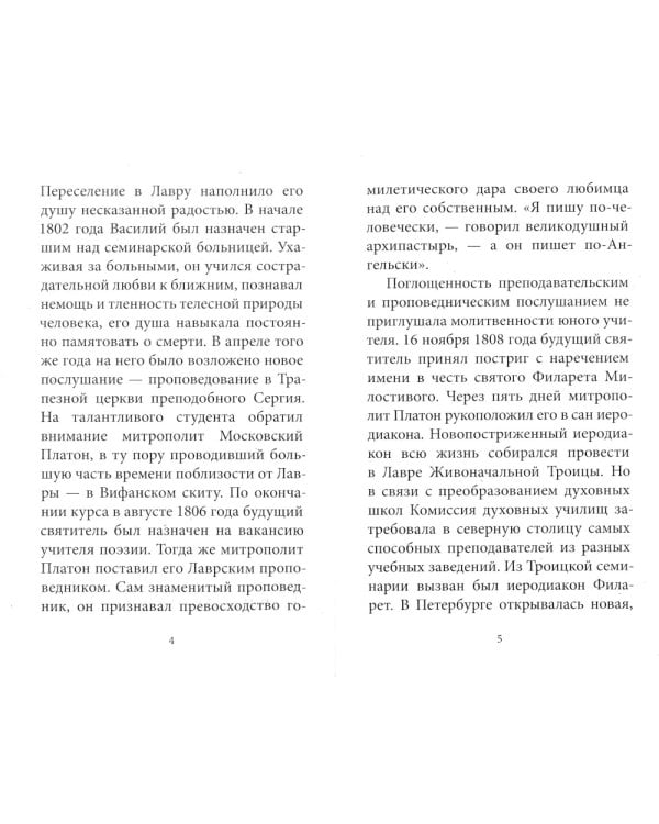 Рождество Христово со святителем Филаретом Московским