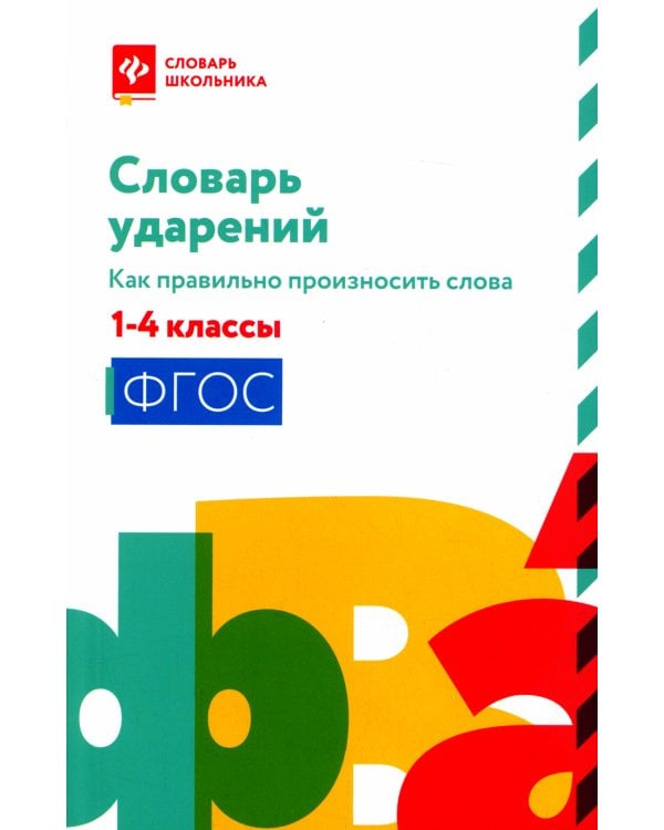 Словарь ударений: как правильно произносить слова: 1-4 классы