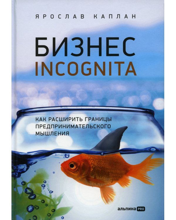 Бизнес incognita: Как расширить границы предпринимательского мышления
