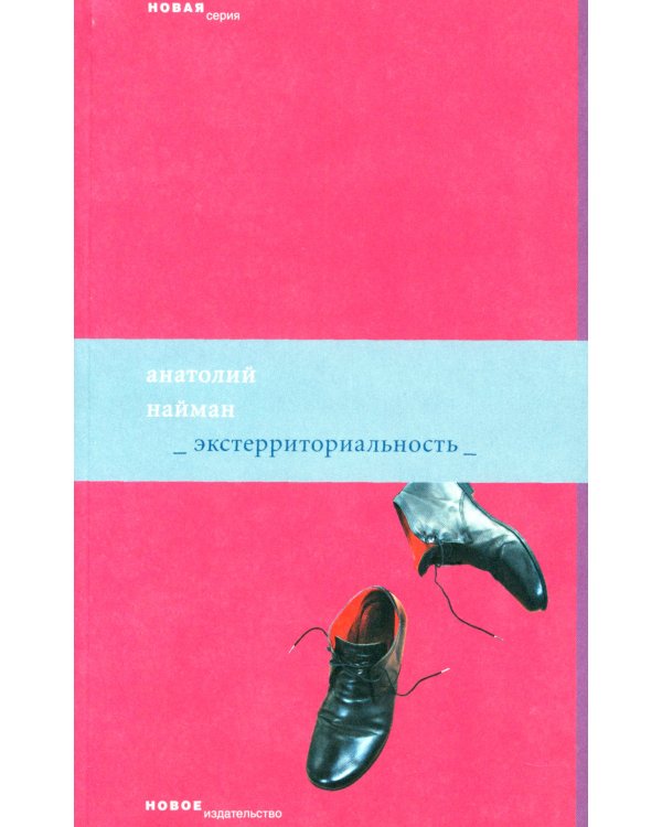 Экстерриториальность