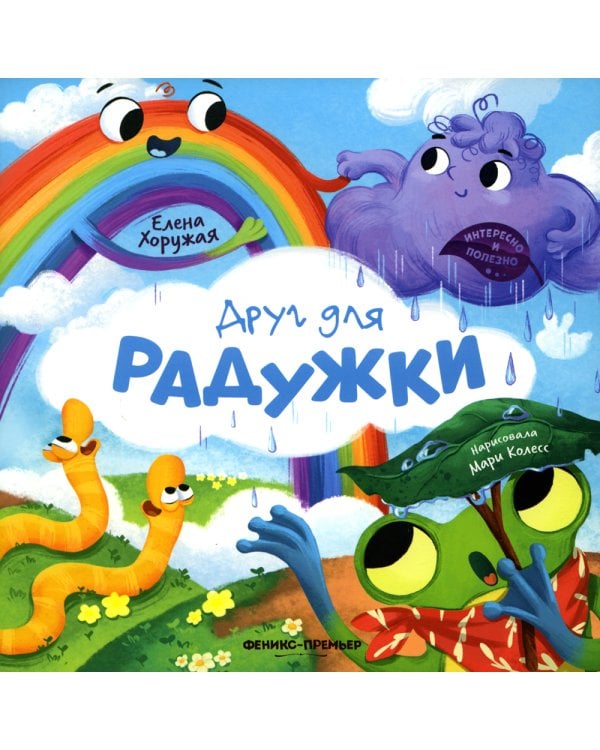 Друг для Радужки