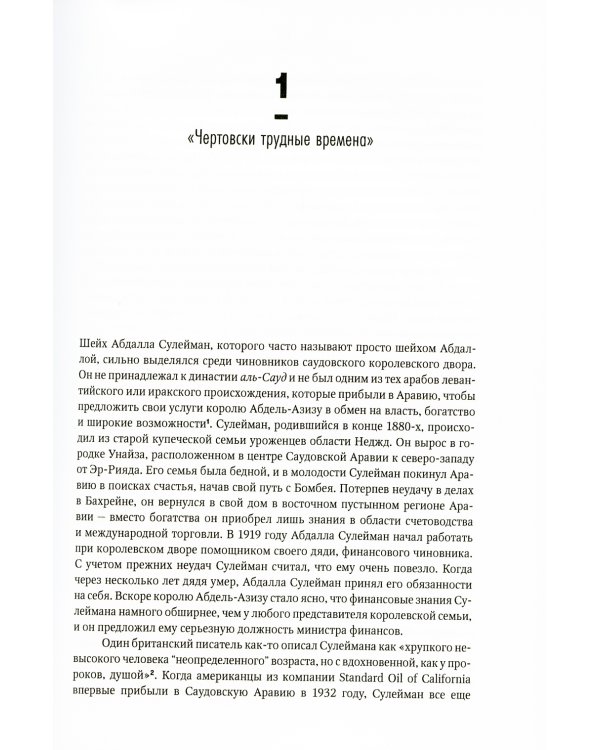 SAUDI INC. История о том, как Саудовская Аравия стала одним из самых влиятельных государств на геополитической карте мира