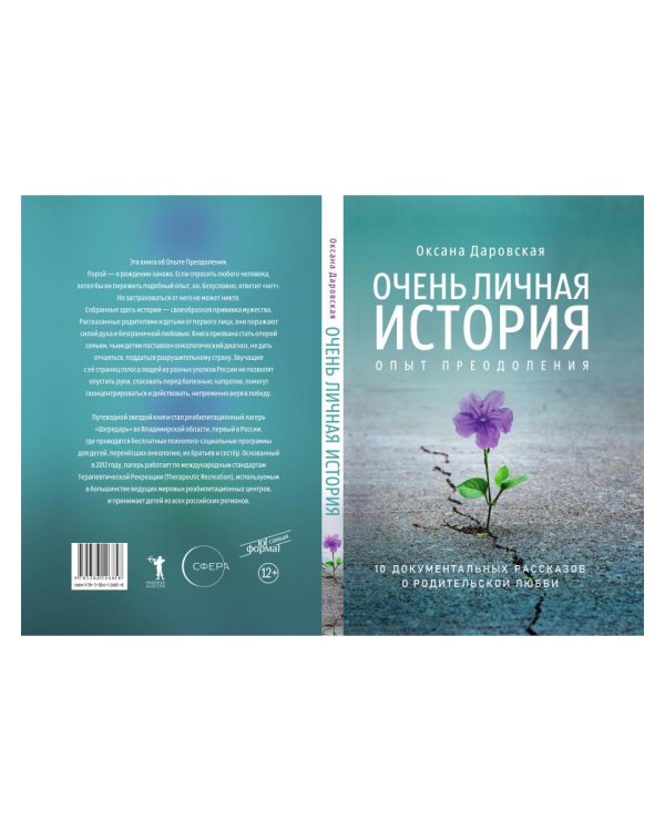 Очень личная история. Опыт преодоления: Сборник