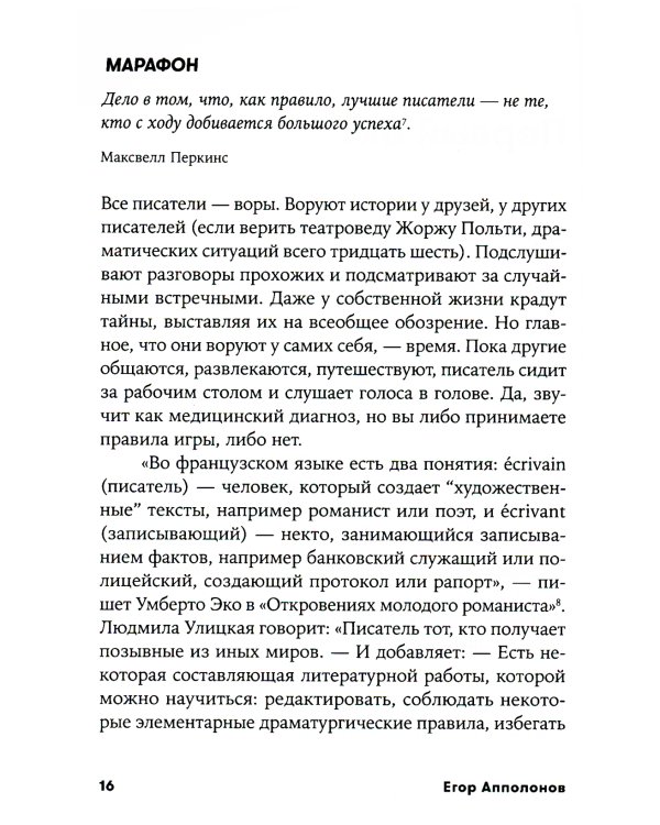 Пиши рьяно, редактируй резво: Полное руководство по работе над великим романом. Опыт писателей: от Аристотеля до Водолазкина. (обл.)