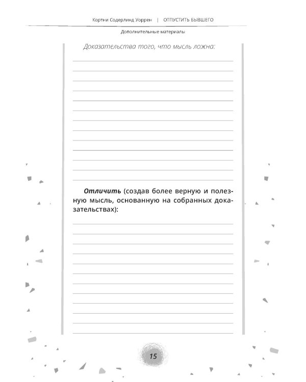 Отпустить бывшего: навыки когнитивно-поведенческой терапии для исцеления после расставания и преодоления любовной зависимости