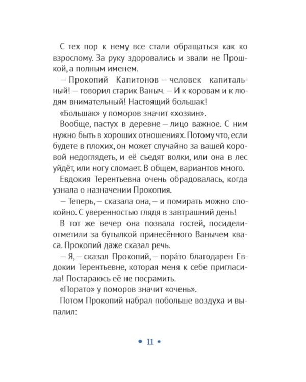 Прокопий Капитонов: повесть - сказка