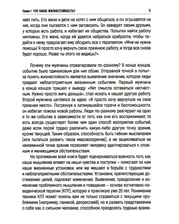 Жизнестойкость. Как развить и укрепить