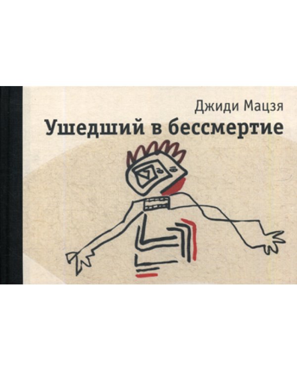 Ушедший в бессмертие