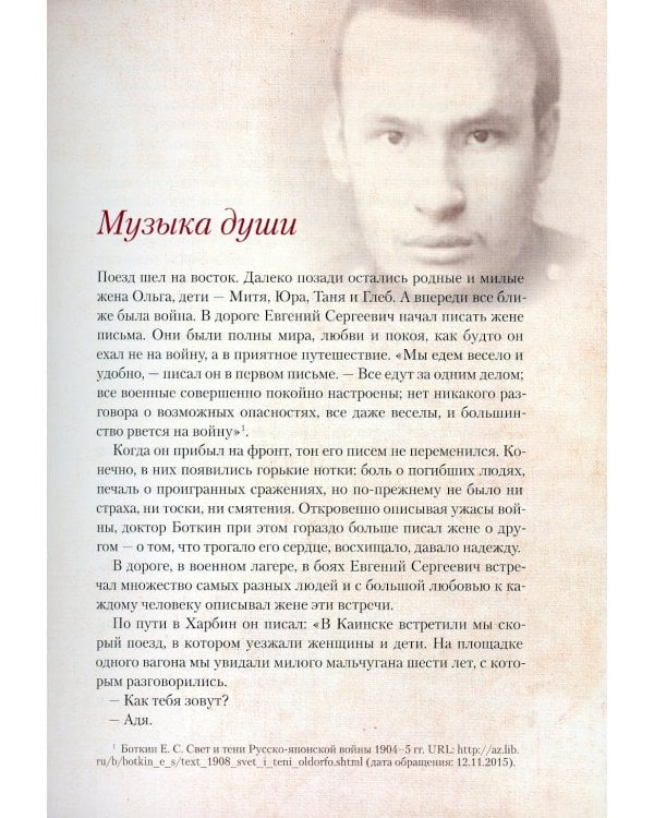 Верный Богу и Царю: Житие святого страстотерпца Евгения Боткина (1865-1918) 2-е изд