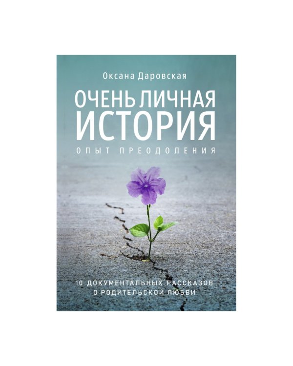 Очень личная история. Опыт преодоления: Сборник