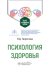 Психология здоровья: Учебно-методическое пособие