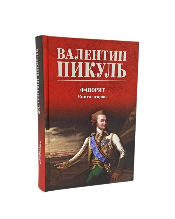 Фаворит: В 2-х кн (комплект)