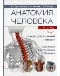 Анатомия человека.  Атлас. В 3 т. Т. 1: Опорно-двигательный аппарат. Остеология. Синдесмология. Миология: Учебное пособие