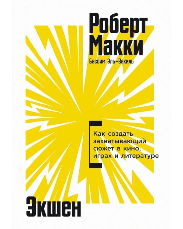 Экшен: Как создать захватывающий сюжет в кино, играх и литературе