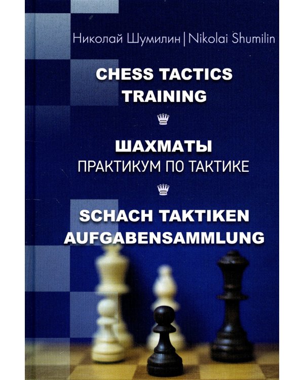 Шахматы. Практикум по тактике