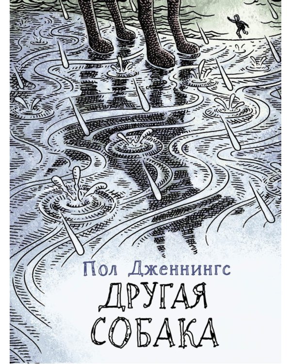 Другая собака