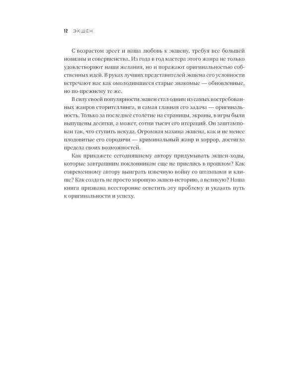 Экшен: Как создать захватывающий сюжет в кино, играх и литературе