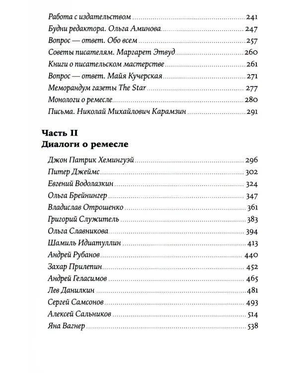 Пиши рьяно, редактируй резво: Полное руководство по работе над великим романом. Опыт писателей: от Аристотеля до Водолазкина. (обл.)