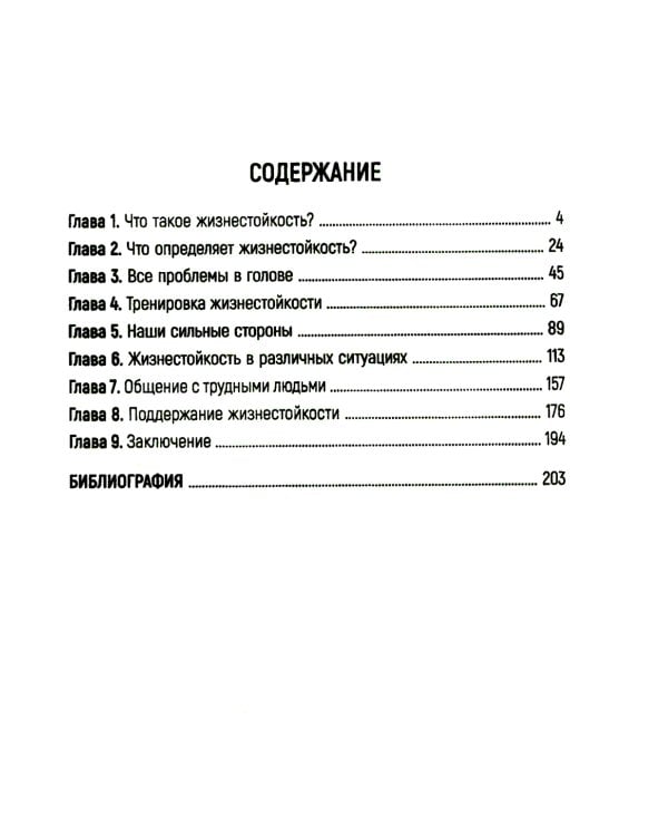 Жизнестойкость. Как развить и укрепить