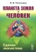 Планета Земля и Человек: Единая экосистема