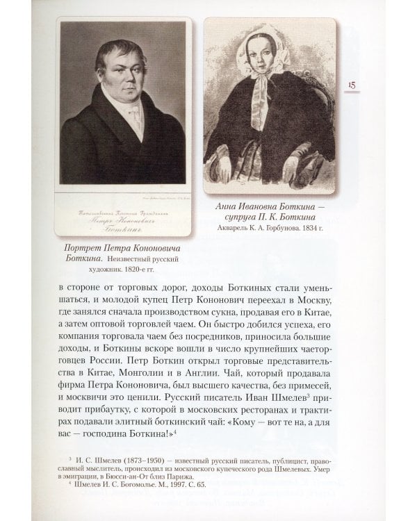 Верный Богу и Царю: Житие святого страстотерпца Евгения Боткина (1865-1918) 2-е изд