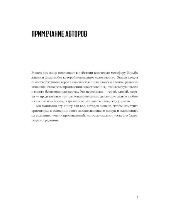 Экшен: Как создать захватывающий сюжет в кино, играх и литературе