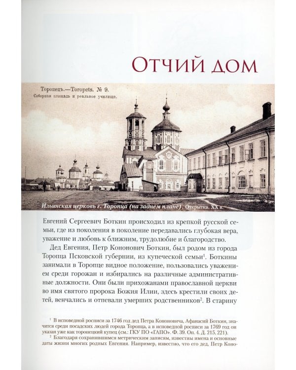 Верный Богу и Царю: Житие святого страстотерпца Евгения Боткина (1865-1918) 2-е изд