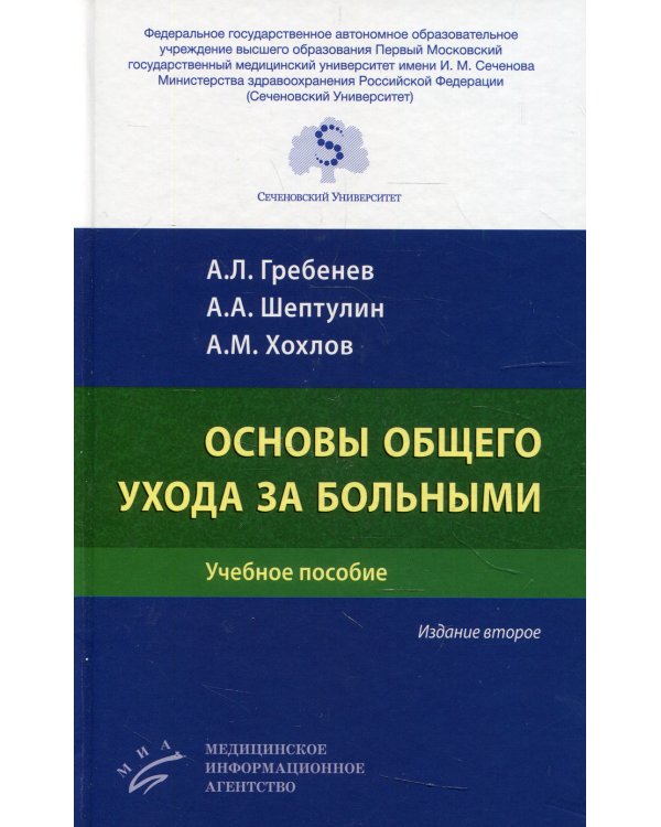 Основы общего ухода за больными: Учебное пособие. 2-е изд., перераб. и доп