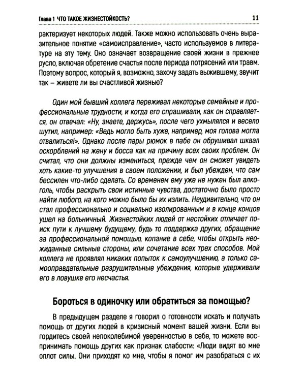 Жизнестойкость. Как развить и укрепить