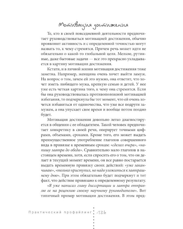 Практический профайлинг: искусство прогнозировать мотивы тех, кто рядом с вами