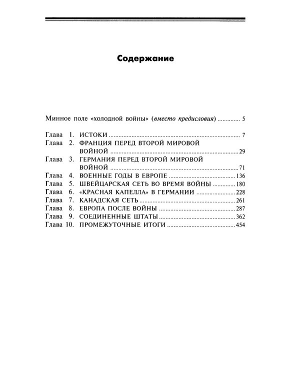 Шпионаж по-советски. Объекты и агенты советской разведки, 1920-1950
