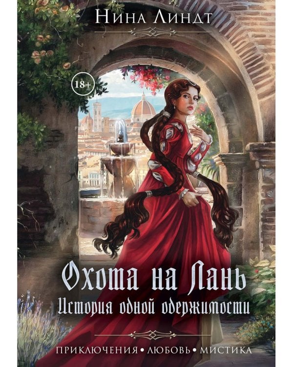 Охота на лань. История одной одержимости