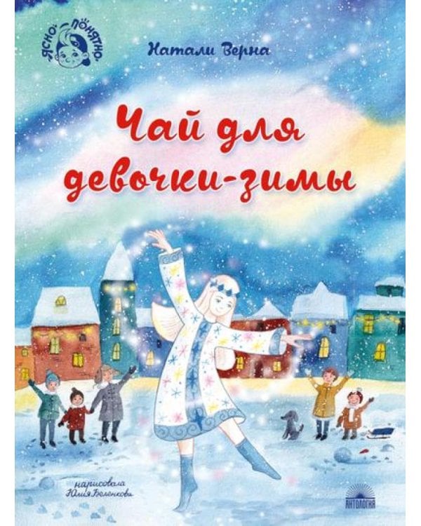 Чай для девочки-зимы