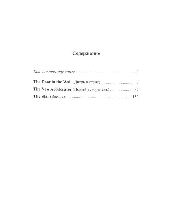 Английский с Гербертом Уэллсом. Дверь в стене = H. G. Wells. The Door in the Wall. (Метод обучающего чтения Ильи Франка): фантастические повести