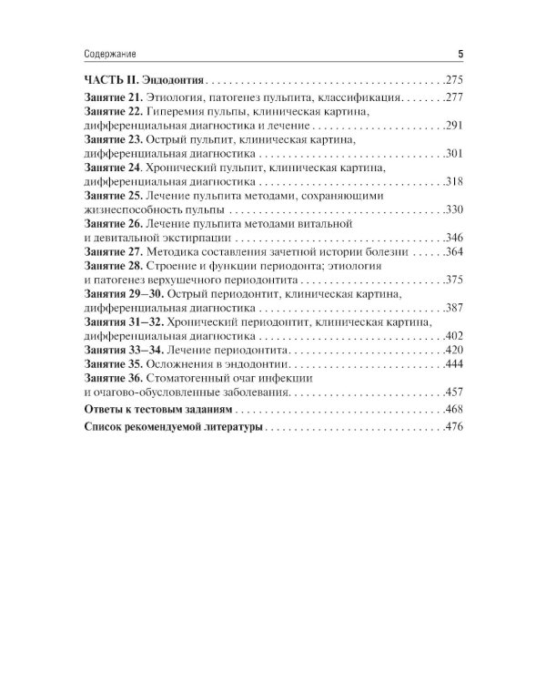 Терапевтическая стоматология. Кариесология и заболевания твердых тканей зубов. Эндодонтия: руководство к практическим занятиям: Учебное пособие