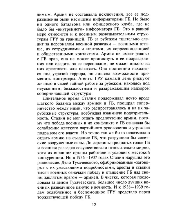 Шпионаж по-советски. Объекты и агенты советской разведки, 1920-1950