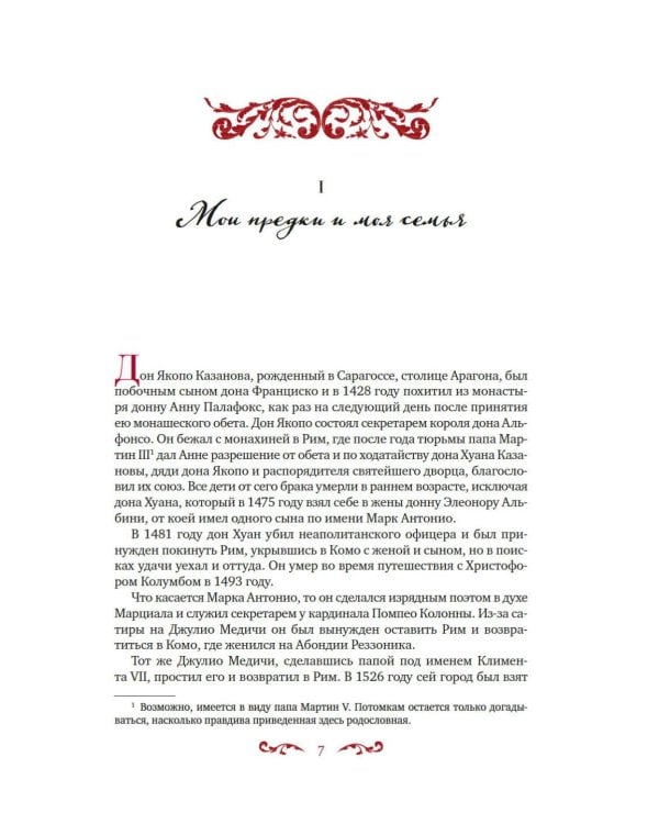 Любовные и другие приключения Джакомо Казановы, рассказанные им самим: мемуары