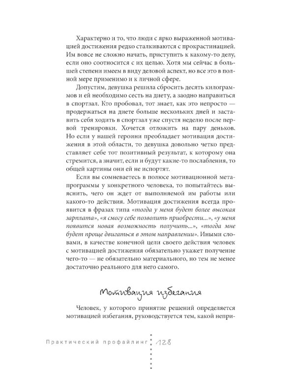 Практический профайлинг: искусство прогнозировать мотивы тех, кто рядом с вами